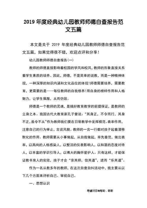 2019年度经典幼儿园教师师德自查报告范文五篇