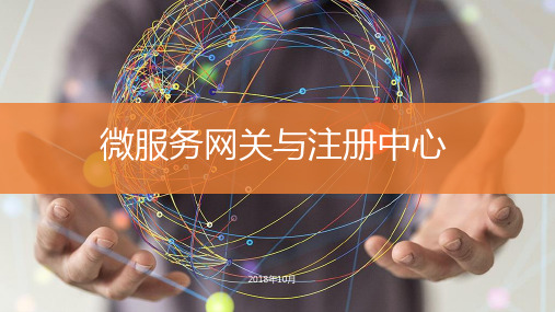 微服务网关与注册中心