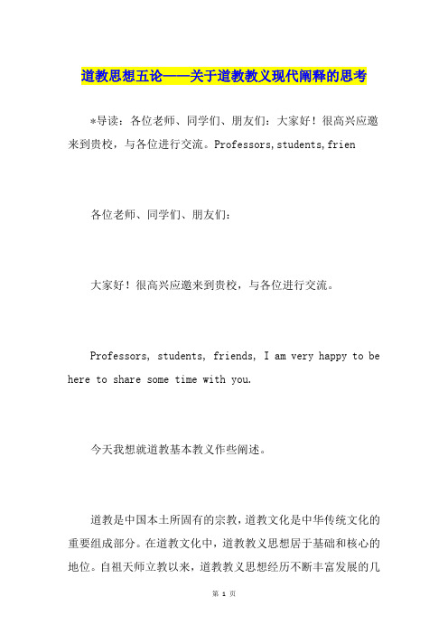 道教思想五论——关于道教教义现代阐释的思考