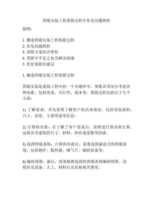 供暖安装工程预算过程中常见问题探析