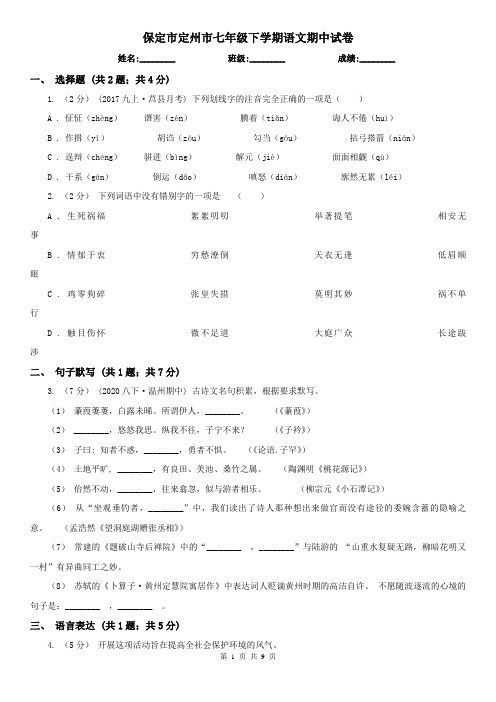 保定市定州市七年级下学期语文期中试卷