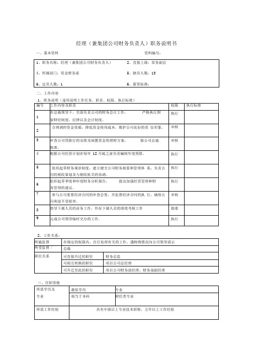 经理(兼集团公司财务负责人)岗位说明书