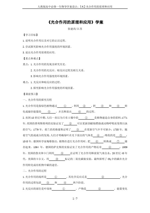 人教版高中必修一生物导学案设计：5.4.2光合作用的原理和应用