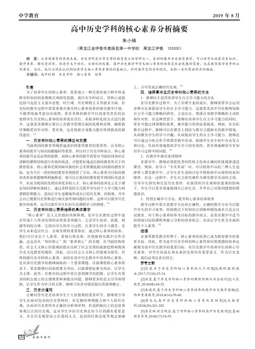 高中历史学科的核心素养分析摘要