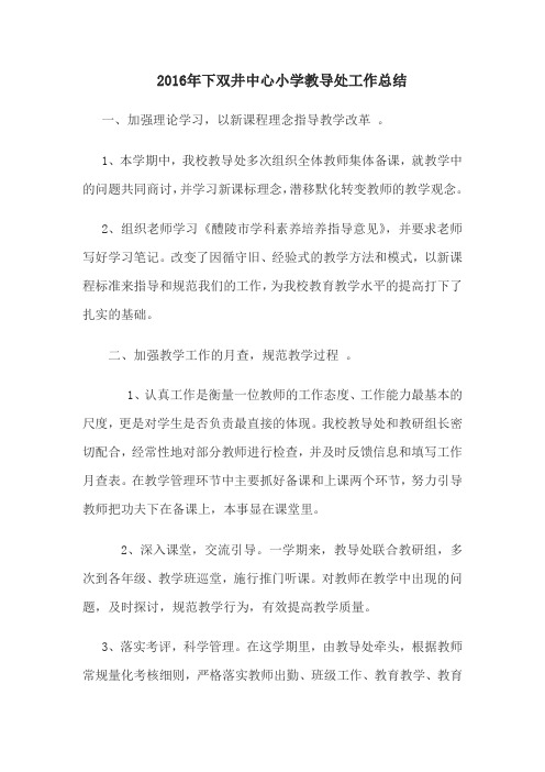 2016年下双井中心小学教导处工作总结
