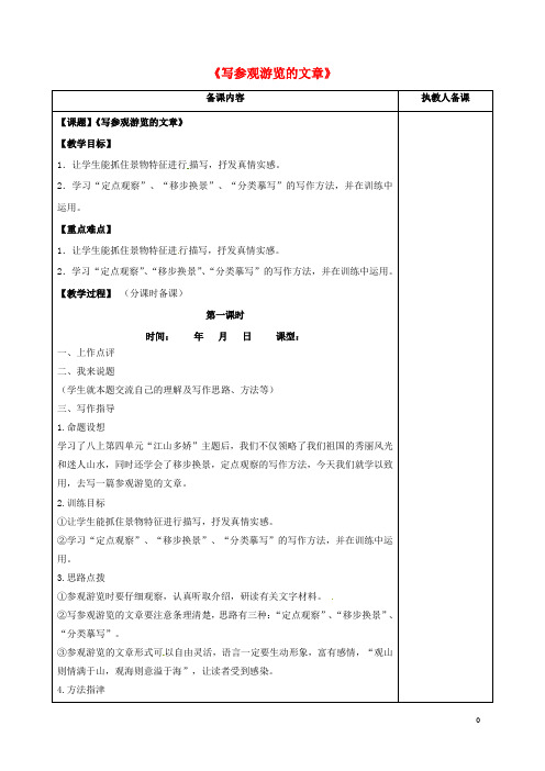 江苏省连云港市岗埠中学八年级语文上册第四单元写作写参观游览的文章教案苏教版