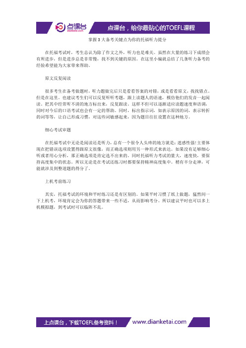 掌握3大备考关键点为你的托福听力提分