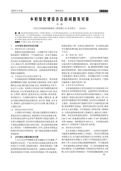 乡村绿化建设存在的问题及对策