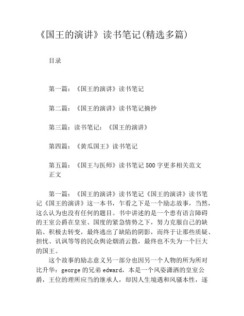 《国王的演讲》读书笔记(精选多篇)