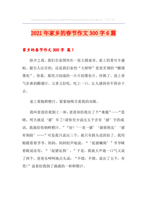 2021年家乡的春节作文300字6篇【精品模板】