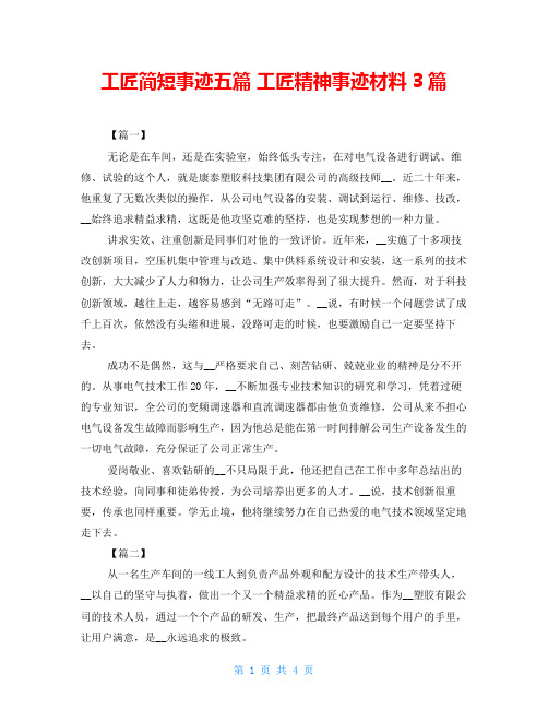 工匠简短事迹五篇 工匠精神事迹材料3篇