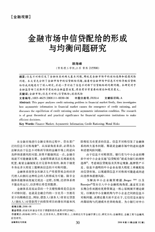 金融市场中信贷配给的形成与均衡问题研究