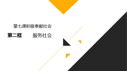 人教版《道德与法治》八年级上册7.2服务社会(共17张PPT)