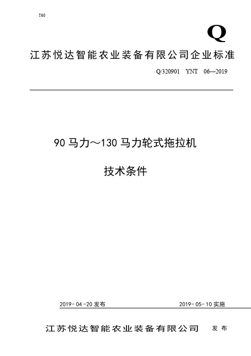 Q_320901YNT06-201990-130马力轮式拖拉机  技术条件