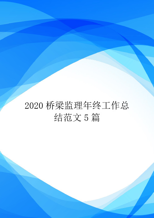 2020桥梁监理年终工作总结范文5篇.doc