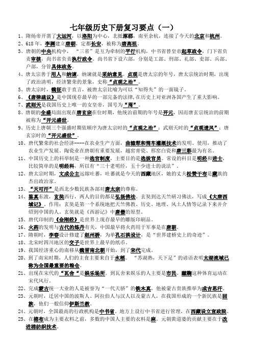 北师大版七年级历史下册复习提纲(简打印)
