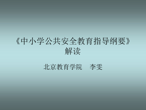 解读《中小学公共安全教育指导纲要》