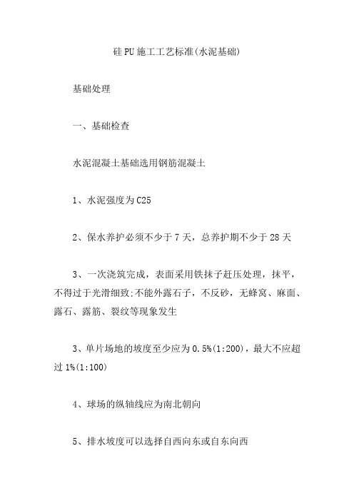 硅PU施工工艺标准(水泥基础)【精编版】
