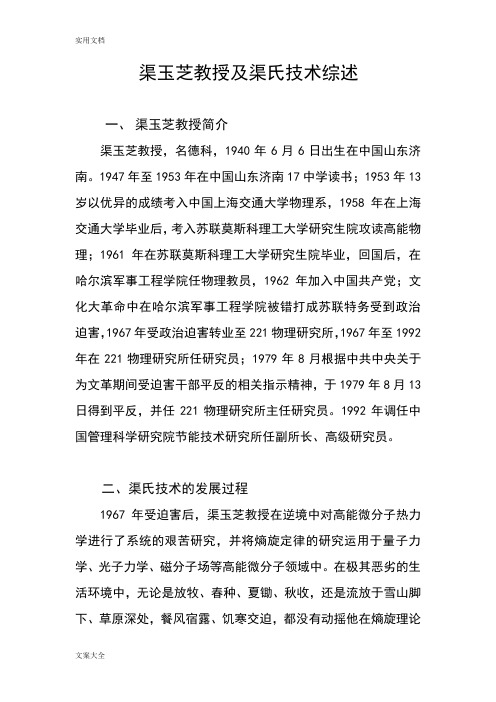 渠玉芝教授及渠氏技术综述