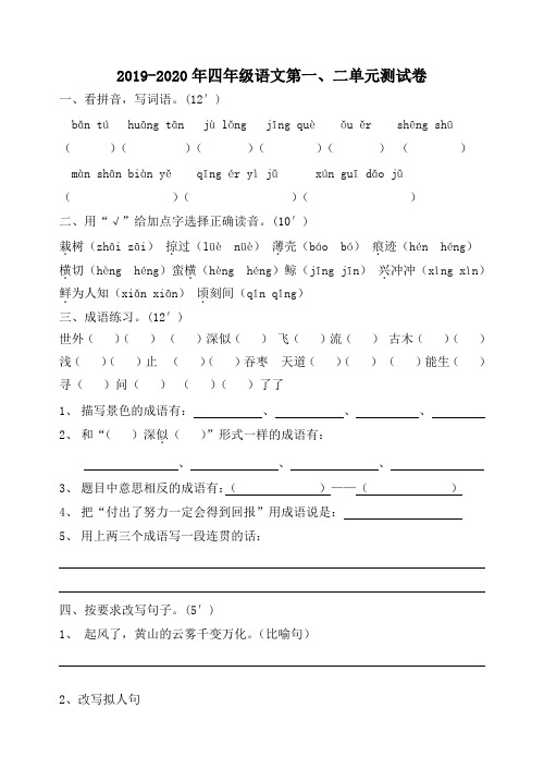 2019-2020年四年级语文第一、二单元测试卷
