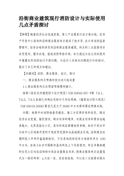 沿街商业建筑现行消防设计与实际使用几点矛盾探讨