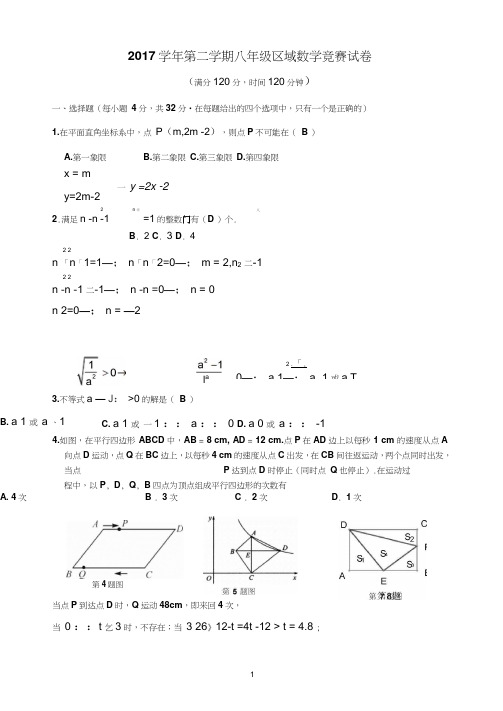 2018区域八年级数学竞赛(解析版)