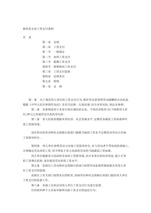 陕西省企业工资支付条例