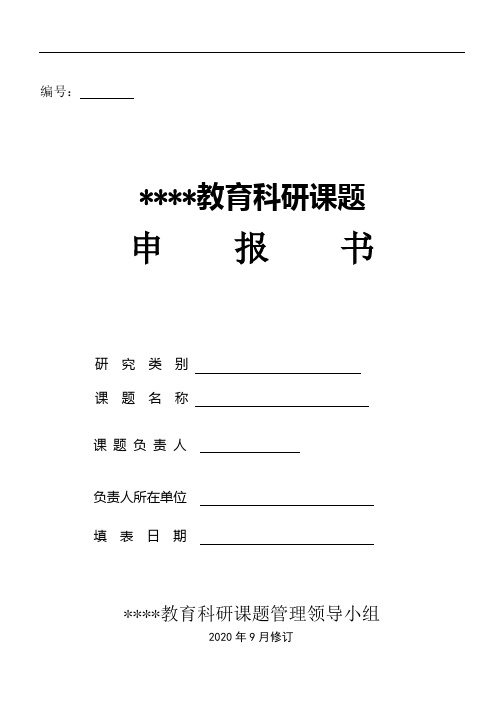 1科研课题申报书