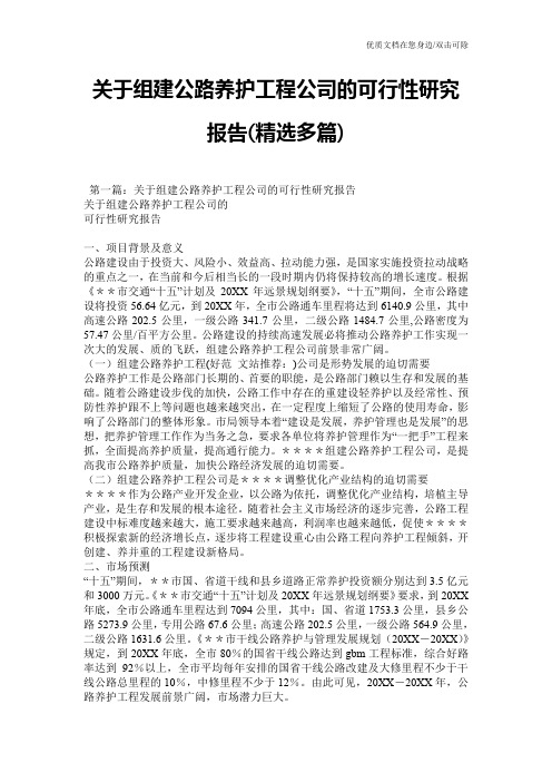 关于组建公路养护工程公司的可行性研究报告(精选多篇)