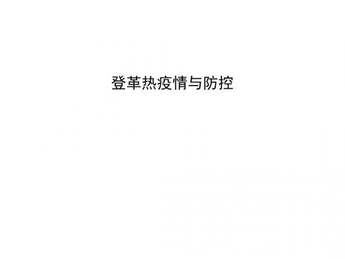 登革热疫情与防控