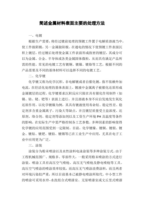 简述金属材料表面主要的处理方法