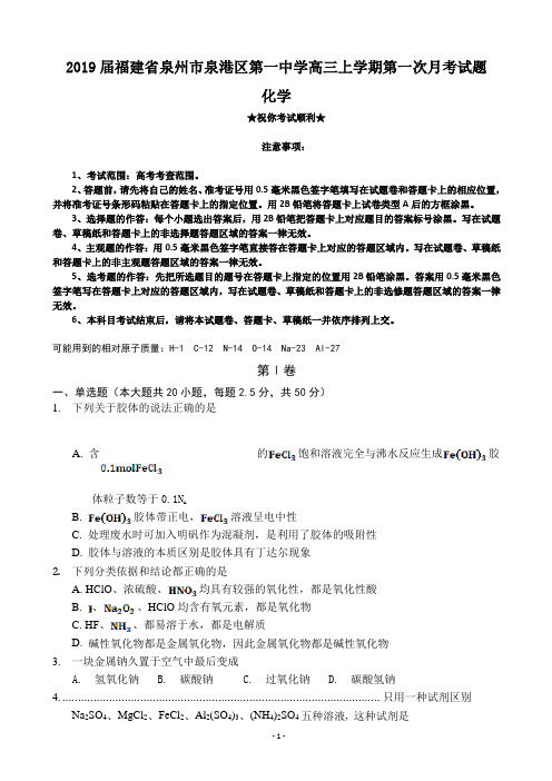 2019届福建省泉州市泉港区第一中学高三上学期第一次月考试题 化学