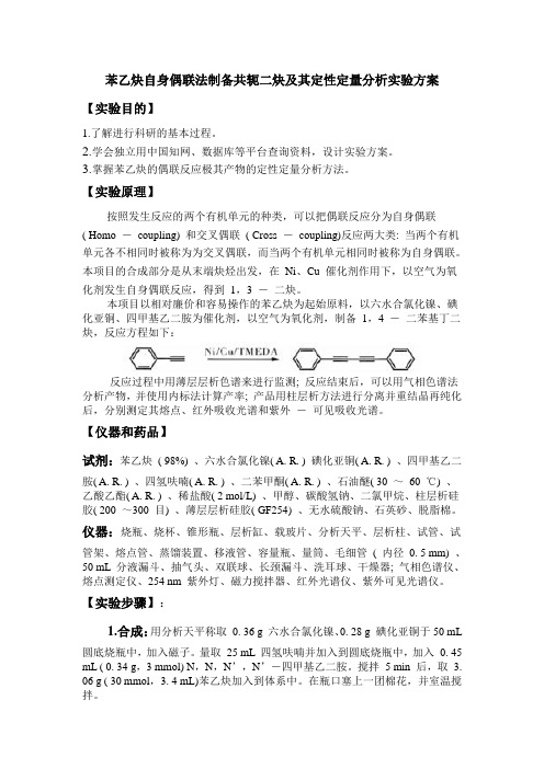 苯乙炔自身偶联法制备共轭二炔实验方案-