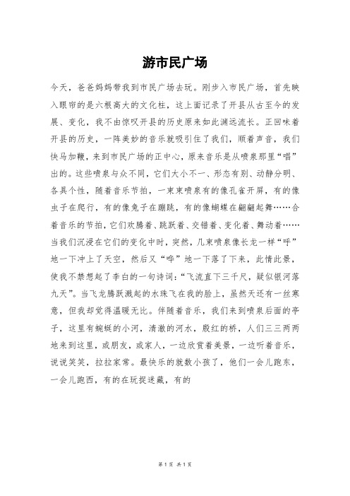 游市民广场_六年级作文