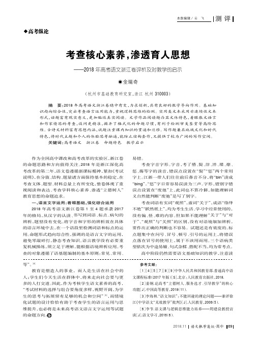 考查核心素养,渗透育人思想——2018年高考语文浙江卷评析及对教学的启示