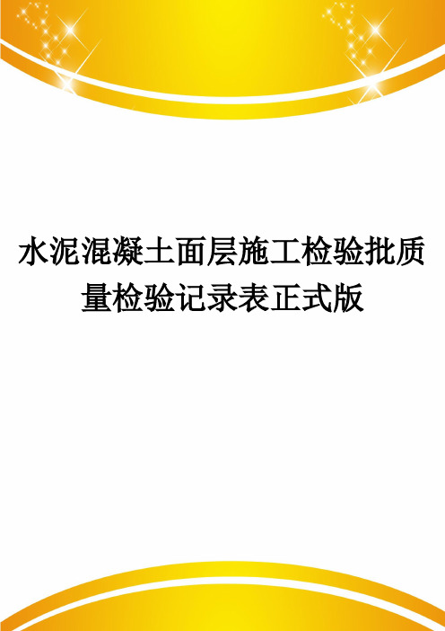 水泥混凝土面层施工检验批质量检验记录表正式版