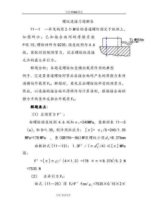 螺纹连接习题解答(讲解)