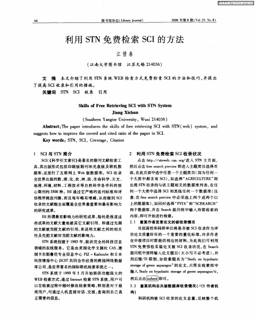 利用STN免费检索SCI的方法