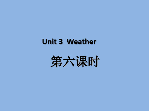 人教PEP版 四年级英语 下册 Unit3 Weather第六课时
