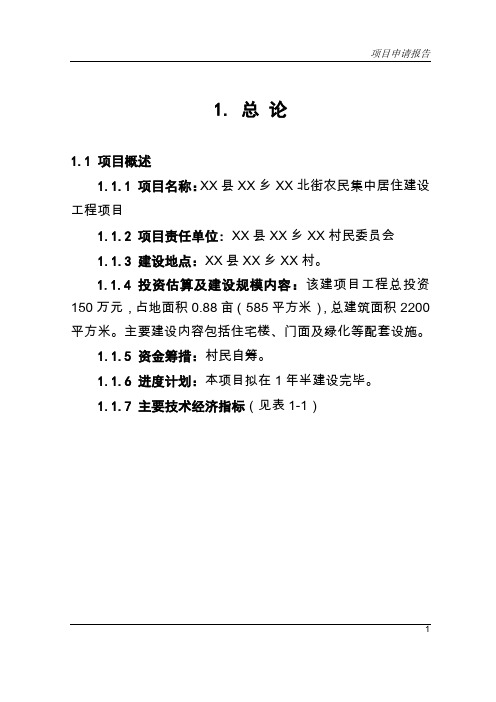 农民集中居住建设工程建设项目可行性研究报告