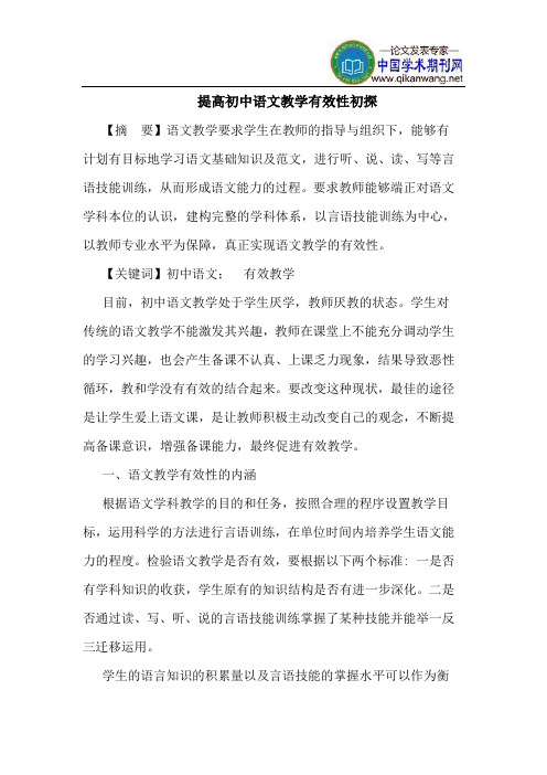 提高初中语文教学有效性初探