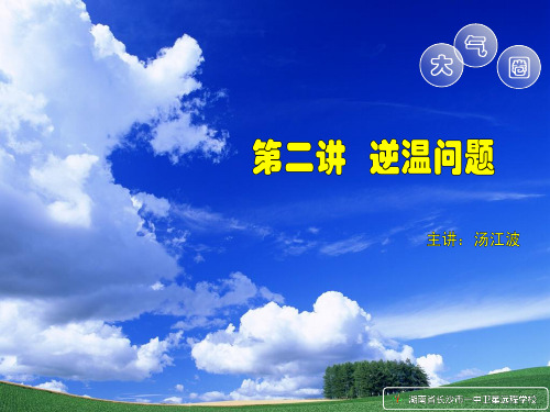 10.09.21高三地理《大气圈——逆温问题》教程
