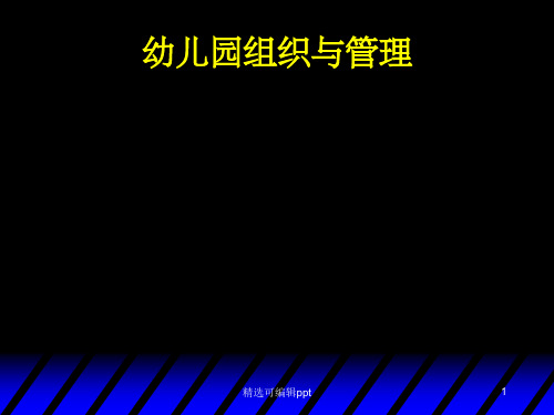 幼儿园组织与管理