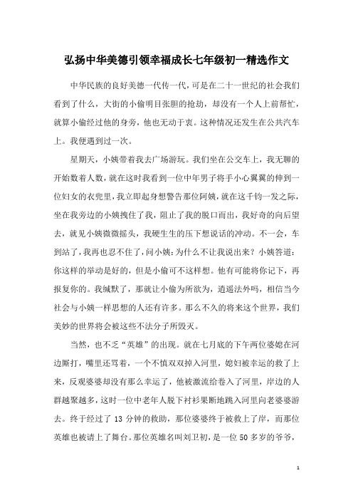 弘扬中华美德引领幸福成长七年级初一精选作文