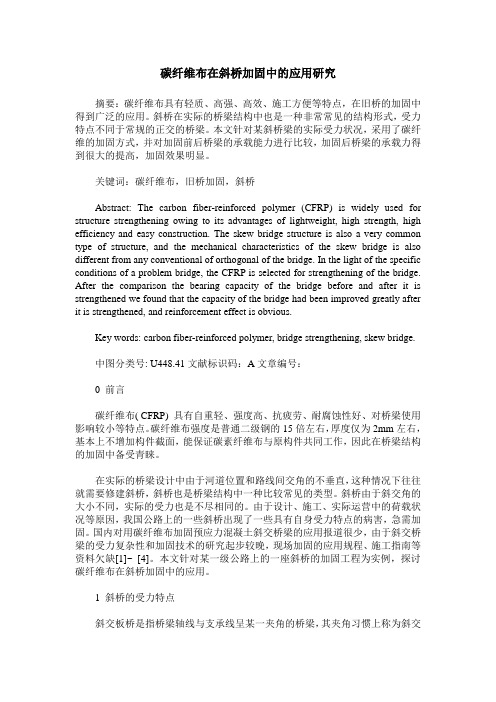 碳纤维布在斜桥加固中的应用研究