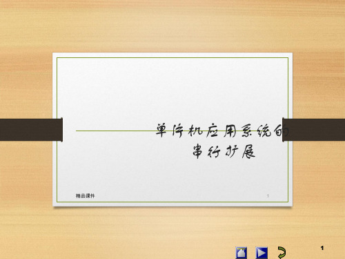 单片机应用系统的串行扩展PPT课件