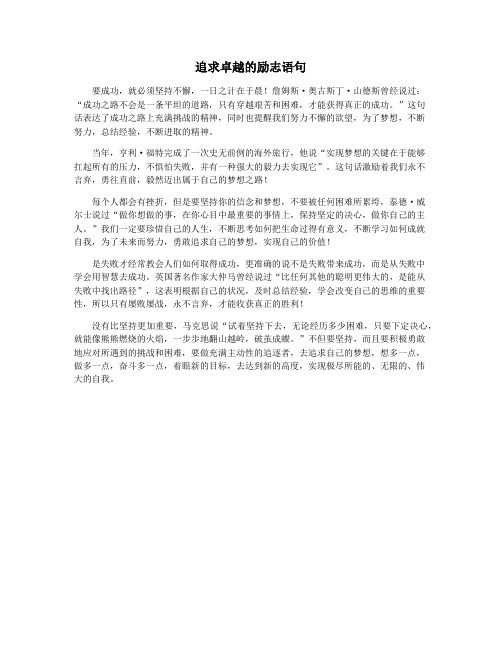 追求卓越的励志语句