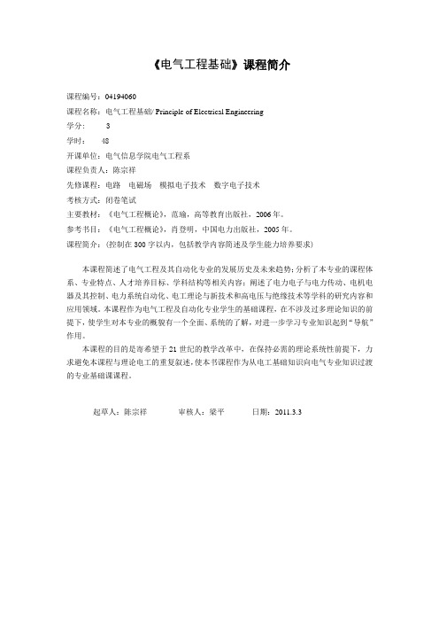 《电气工程基础》课程简介