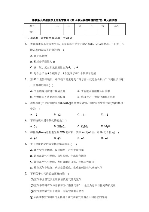 鲁教版九年级化学上册期末复习 《第4单元 我们周围的空气》 单元测试卷(有答案)