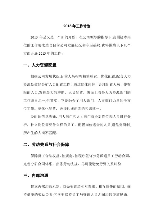 2013年人力资源工作计划